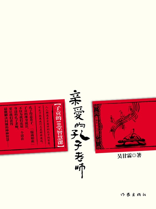 Title details for 亲爱的孔子老师 by 吴甘霖 - Available